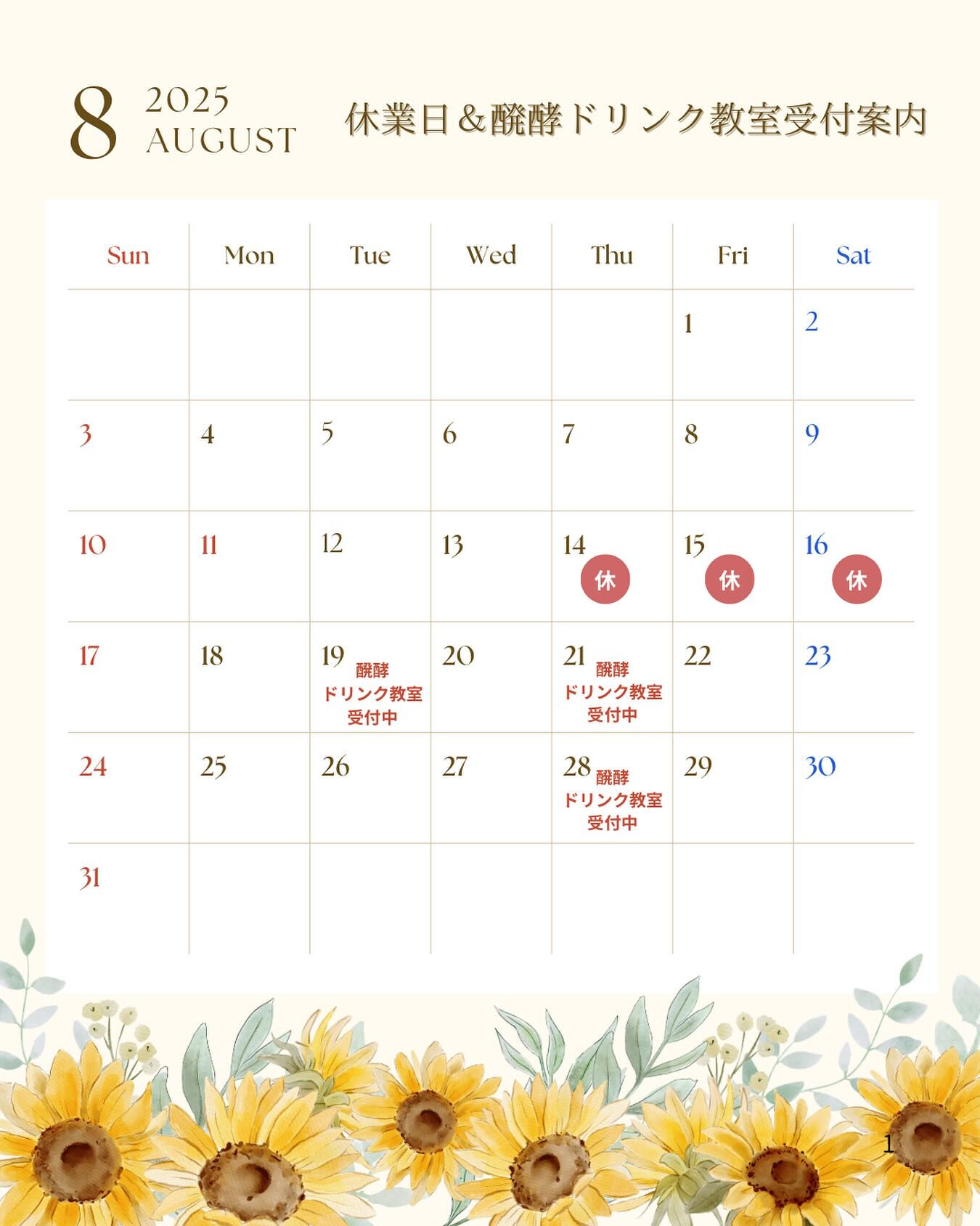 🌻8月の休業日&醗酵ドリンク教室受付のお知らせ🌻