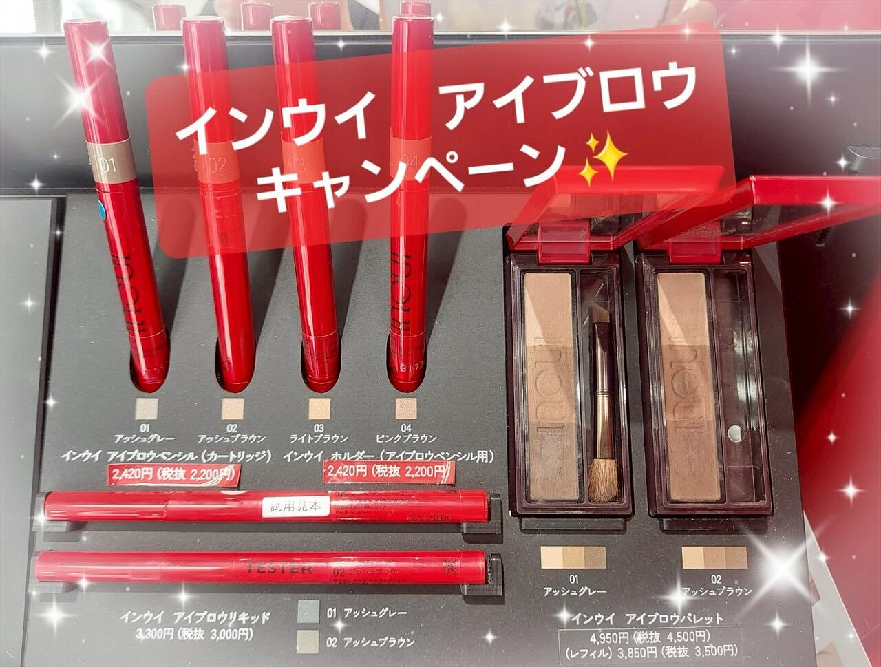 『インウイ　アイブロウ』ご購入キャンペーン実施中📢