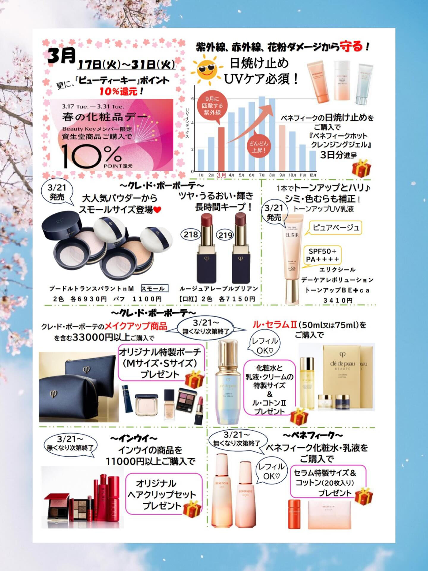 🌸春の化粧品デーのお知らせ🌸