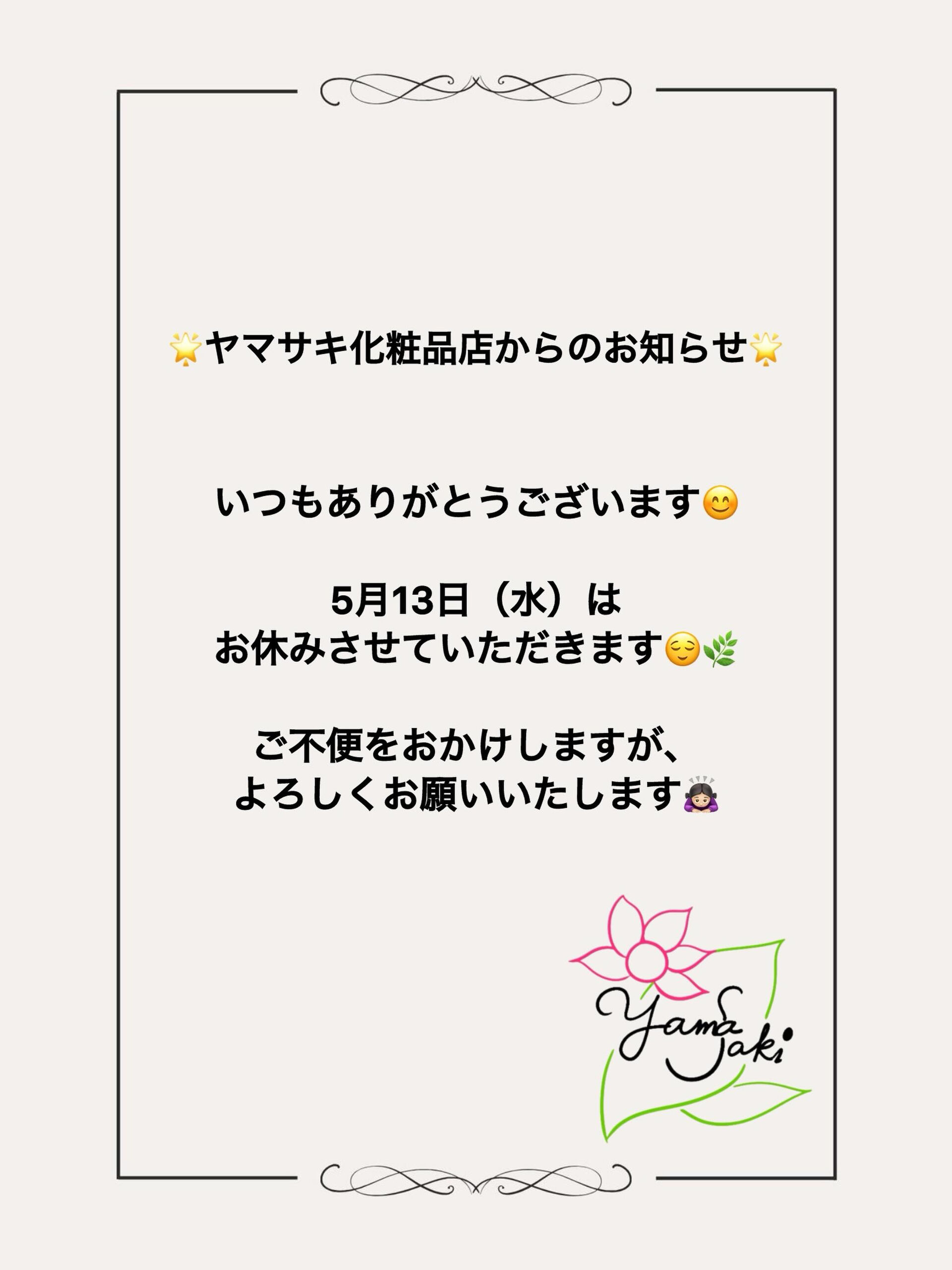 ヤマサキ化粧品店からのお知らせ📢ˊ˗