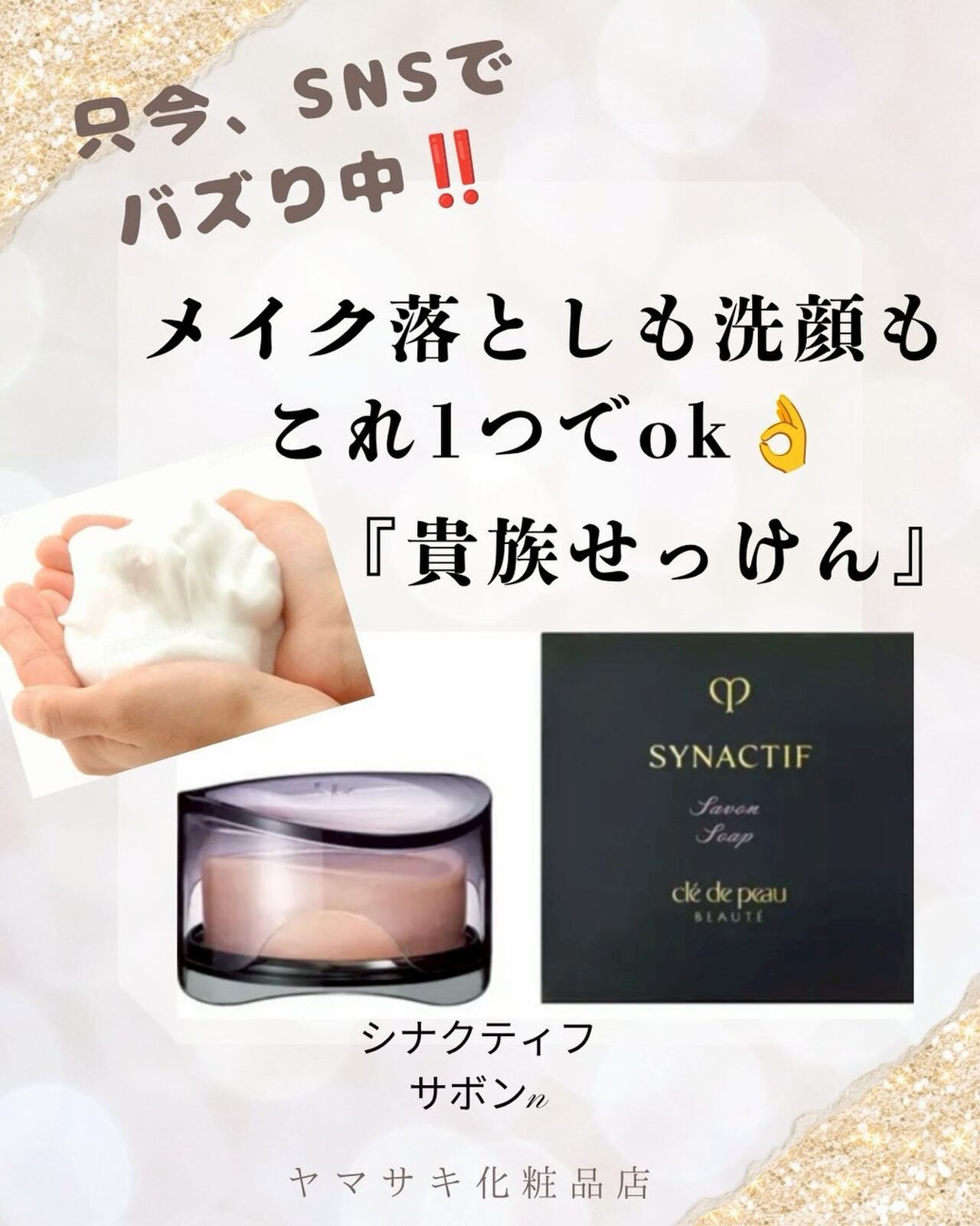 只今、SNSでバズり中の『貴族石鹸』こと『クレ・ド・ポーボー