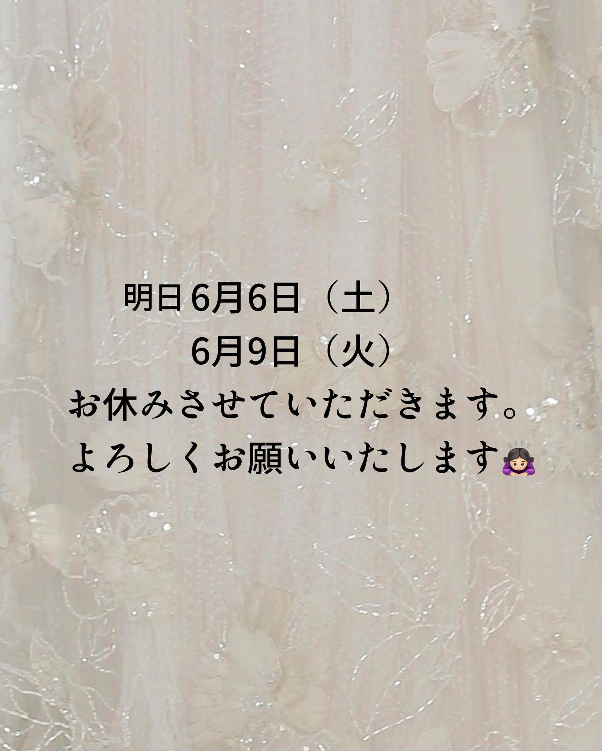 明日6月6日（土）、6月9日（火）は