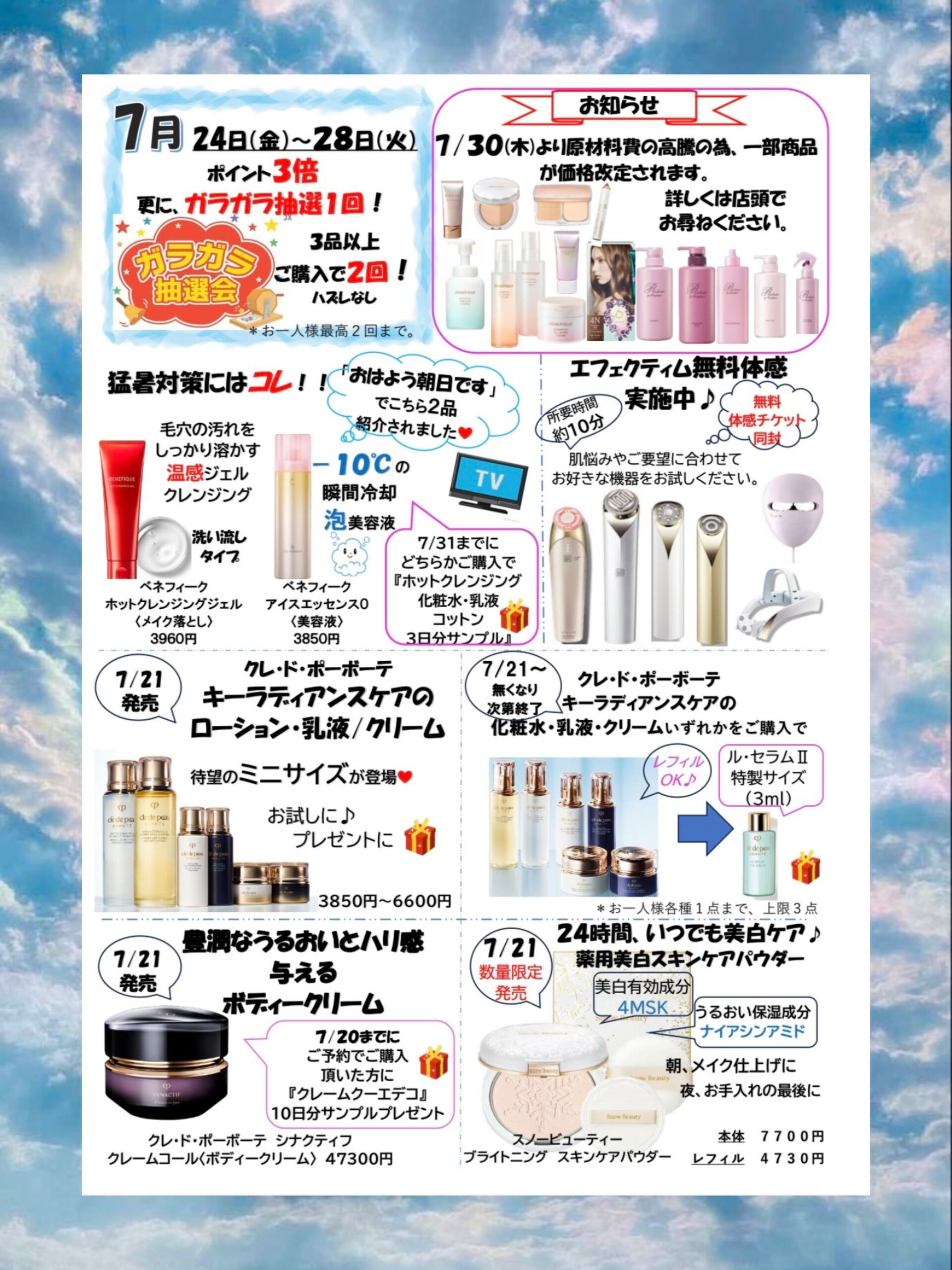 🍉ヤマサキ化粧品店7月SALEのお知らせ🍉