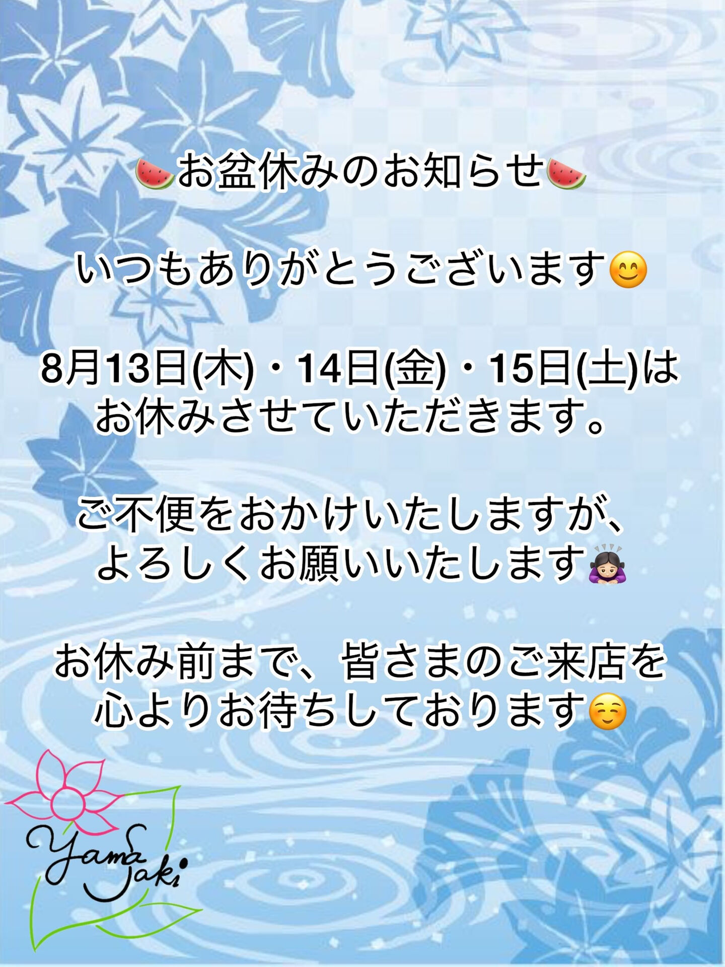 🍉お盆休みのお知らせ🍉