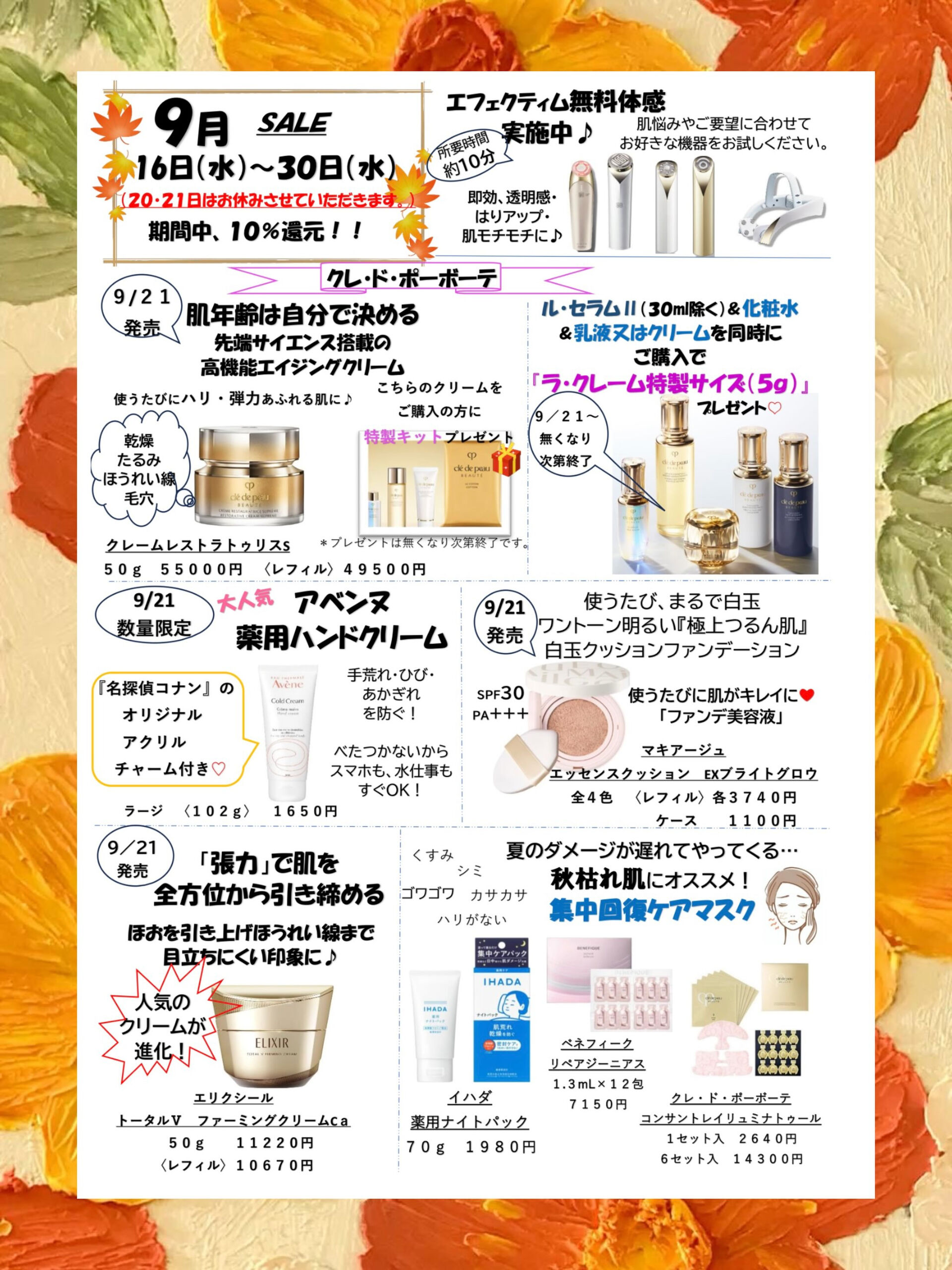 🍁✨9月のお得情報＆新商品のお知らせ✨🍁
